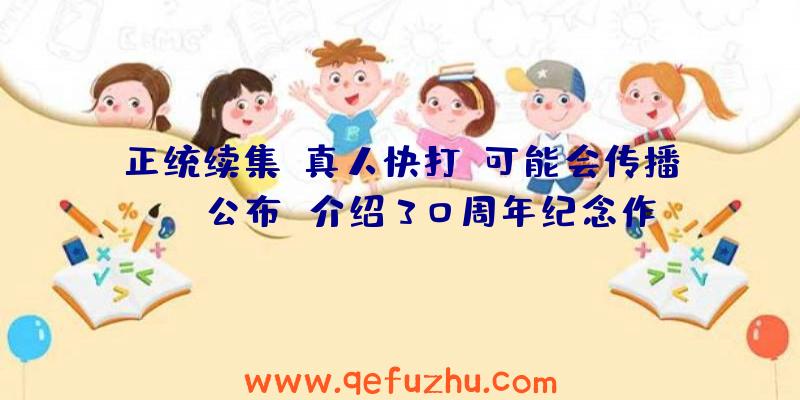 正统续集《真人快打》可能会传播TGA公布